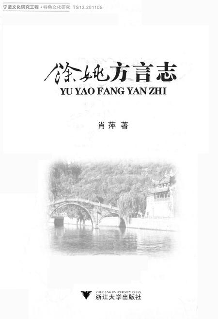 《余姚方言志》.pdf电子版_浙江省志插图1