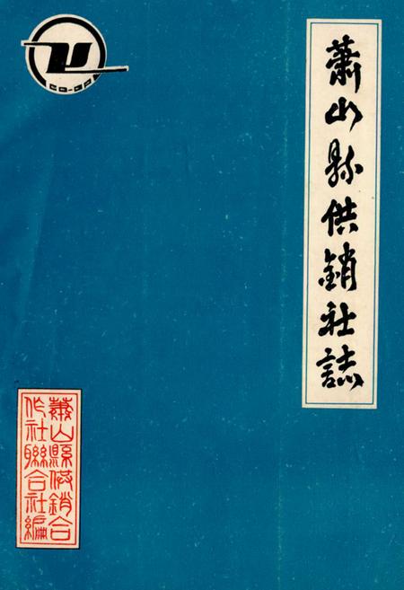 《萧山县供销社志》.pdf电子版_浙江省志插图
