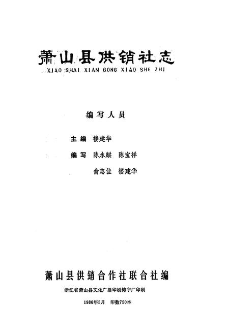《萧山县供销社志》.pdf电子版_浙江省志插图1