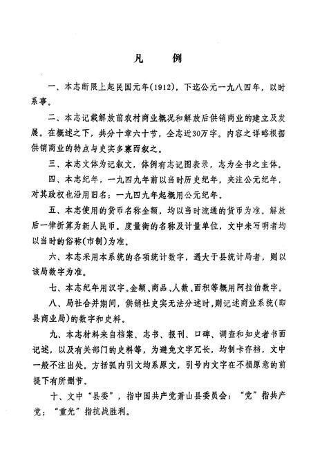 《萧山县供销社志》.pdf电子版_浙江省志插图4