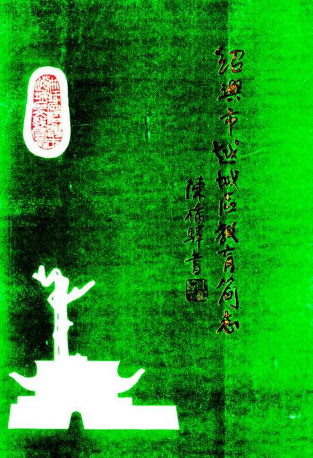 《绍兴市越城区教育简志》.pdf电子版_浙江省志插图