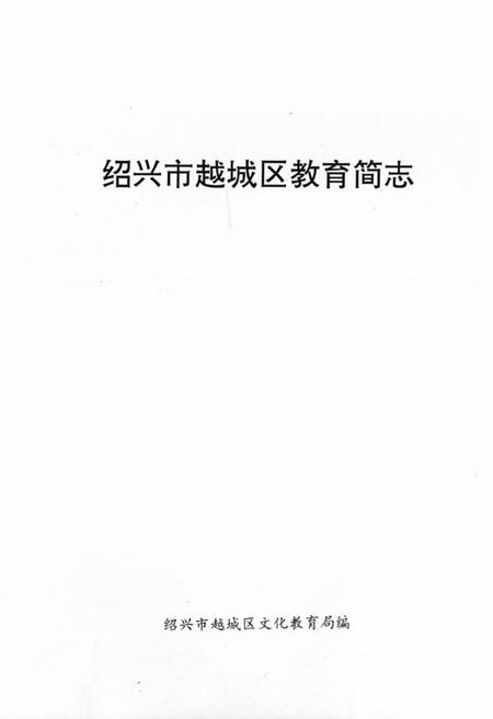 《绍兴市越城区教育简志》.pdf电子版_浙江省志插图1