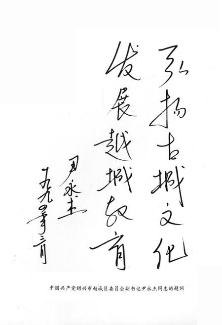 《绍兴市越城区教育简志》.pdf电子版_浙江省志插图2
