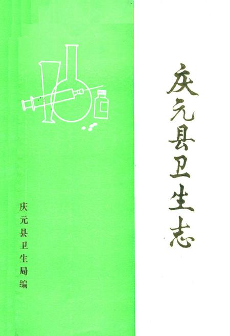 《庆元县卫生志》.pdf电子版_浙江省志插图