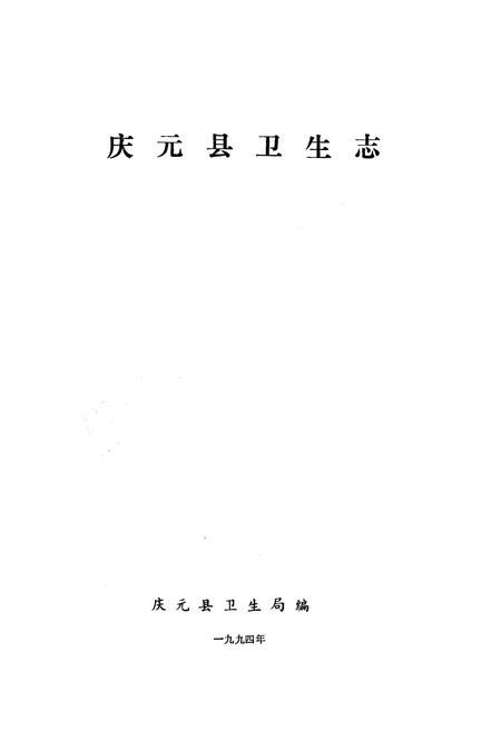 《庆元县卫生志》.pdf电子版_浙江省志插图1
