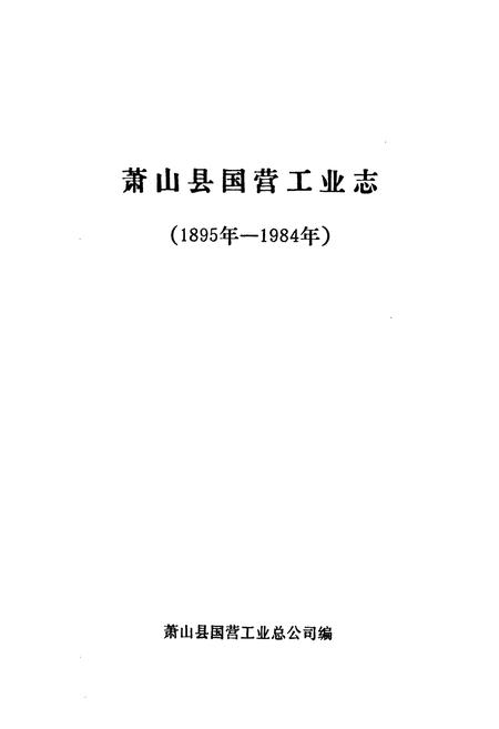 《萧山县国营工业志(1895年-1984年)》.pdf电子版_浙江省志插图1