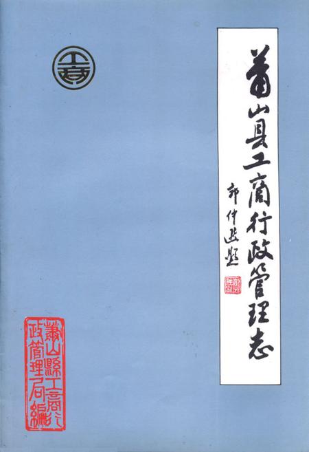 《萧山县工商行政管理志(1911-1984)》.pdf电子版_浙江省志插图