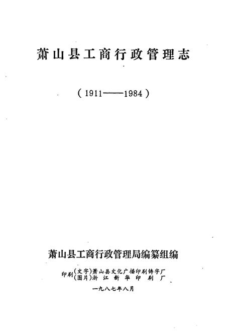 《萧山县工商行政管理志(1911-1984)》.pdf电子版_浙江省志插图1
