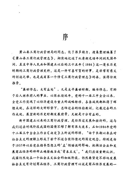 《萧山县工商行政管理志(1911-1984)》.pdf电子版_浙江省志插图2