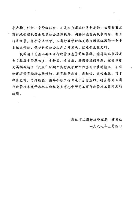 《萧山县工商行政管理志(1911-1984)》.pdf电子版_浙江省志插图3