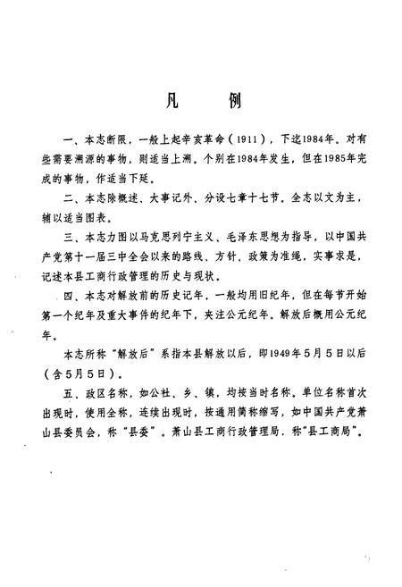 《萧山县工商行政管理志(1911-1984)》.pdf电子版_浙江省志插图4
