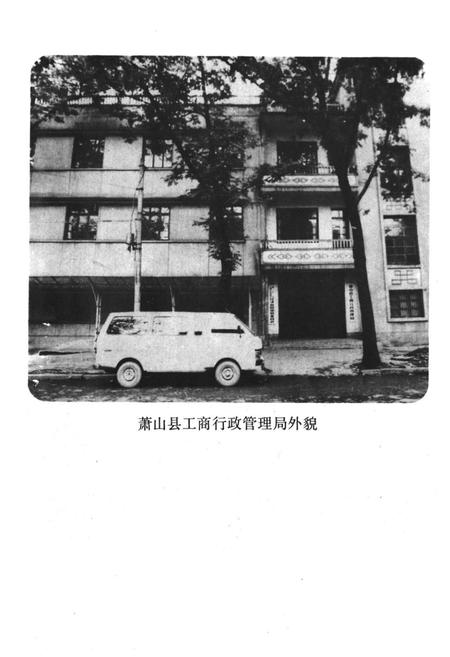 《萧山县工商行政管理志(1911-1984)》.pdf电子版_浙江省志插图5