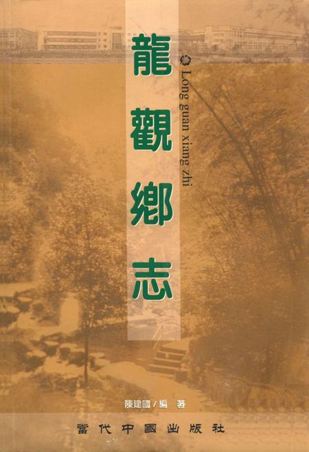 《龙观乡志》.pdf电子版_浙江省志