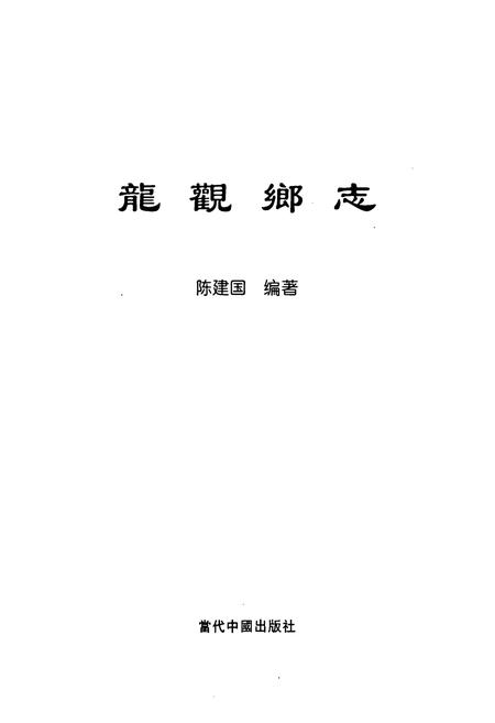 《龙观乡志》.pdf电子版_浙江省志插图1