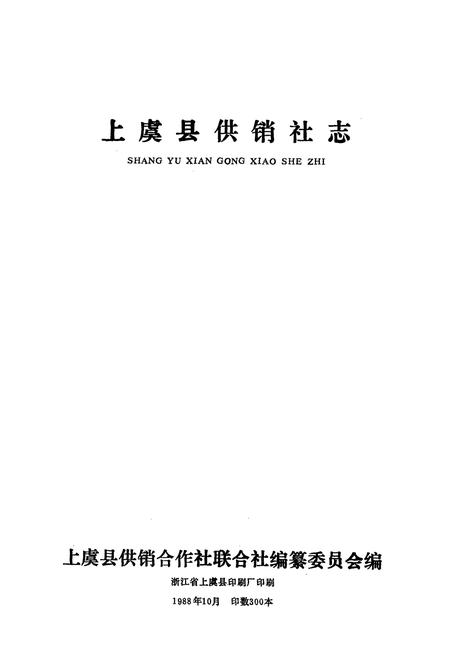 《《上虞县供销社志》》.pdf电子版_浙江省志预览图1
