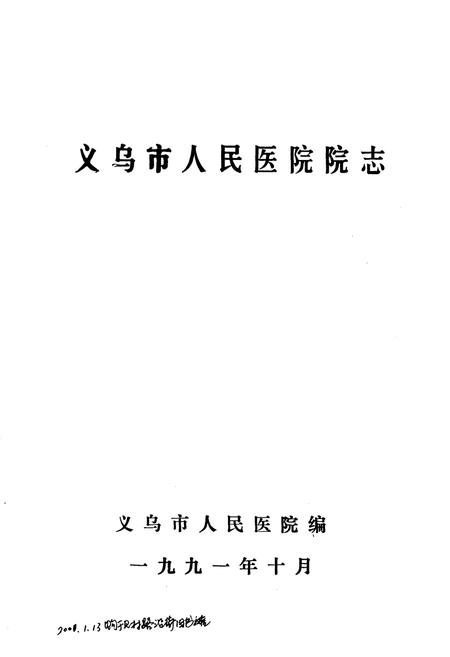 《《义乌市人民医院院志》》.pdf电子版_浙江省志预览图1
