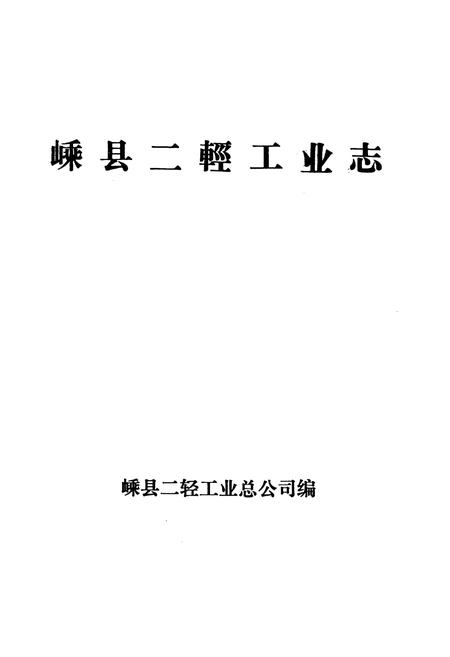 《《嵊县二轻工业志》》.pdf电子版_浙江省志预览图1