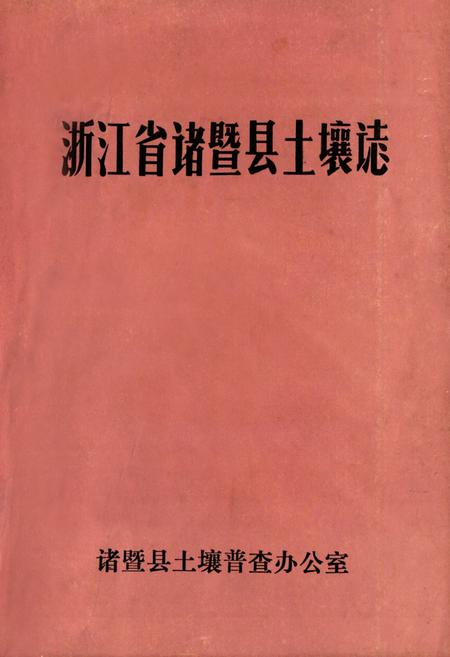 《《浙江省诸暨县土壤志》》.pdf电子版_浙江省志插图