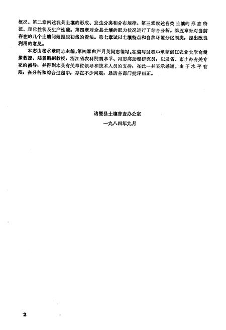 《《浙江省诸暨县土壤志》》.pdf电子版_浙江省志插图2