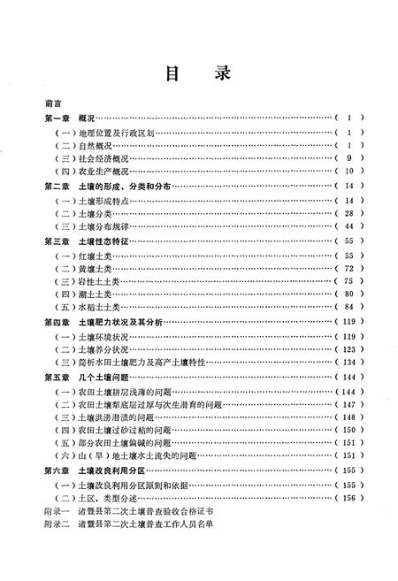 《《浙江省诸暨县土壤志》》.pdf电子版_浙江省志插图4