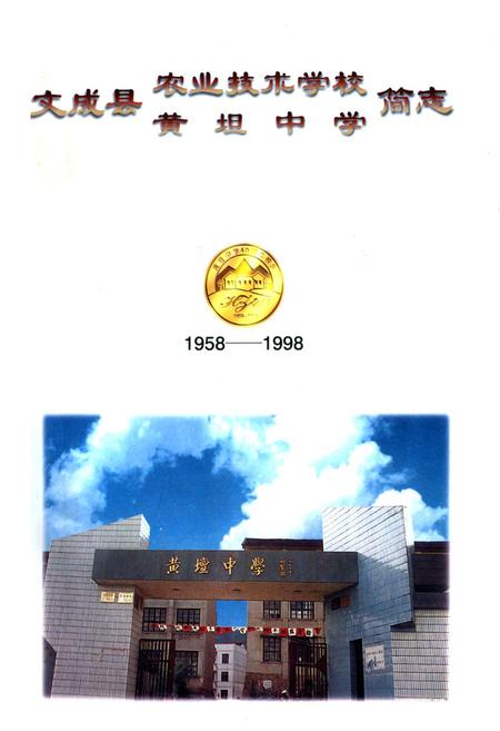 《《文成县农业技术学校黄坦中学简志(1958-1998)》》.pdf电子版_浙江省志插图