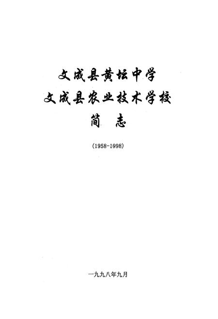《《文成县农业技术学校黄坦中学简志(1958-1998)》》.pdf电子版_浙江省志插图1