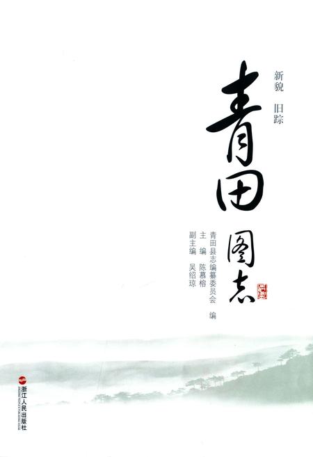 《《青田图志》》.pdf电子版_浙江省志插图1