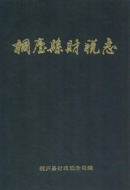 《《桐庐县财税志》》.pdf电子版_浙江省志插图