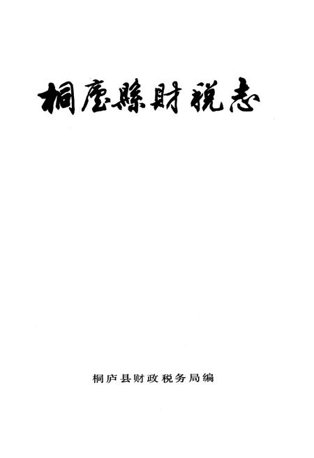 《《桐庐县财税志》》.pdf电子版_浙江省志插图1