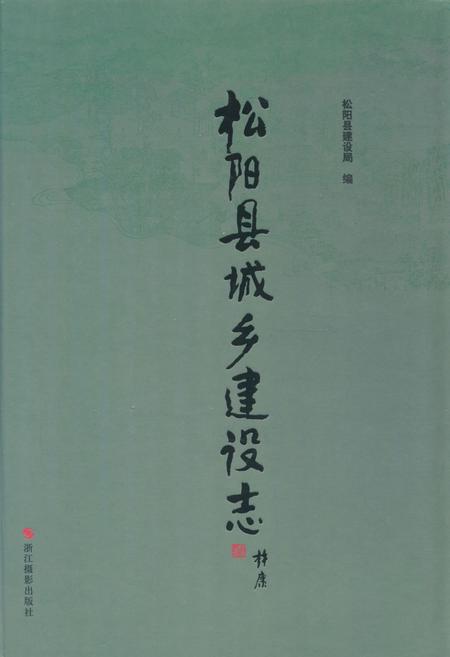 《《松阳县城乡建设志》》.pdf电子版_浙江省志插图