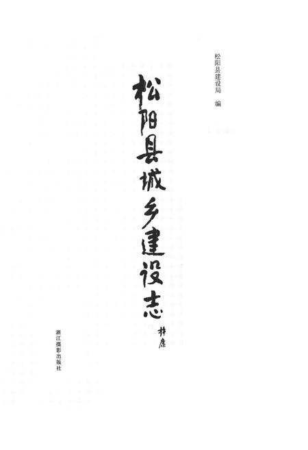 《《松阳县城乡建设志》》.pdf电子版_浙江省志插图1