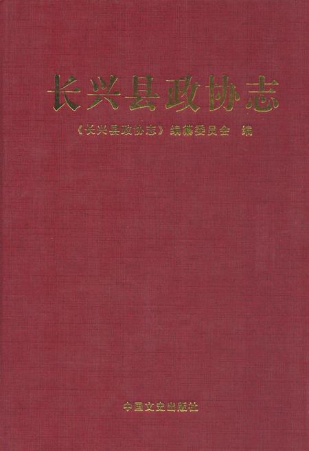 《《长兴县政协志》》.pdf电子版_浙江省志插图