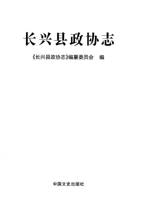 《《长兴县政协志》》.pdf电子版_浙江省志插图1