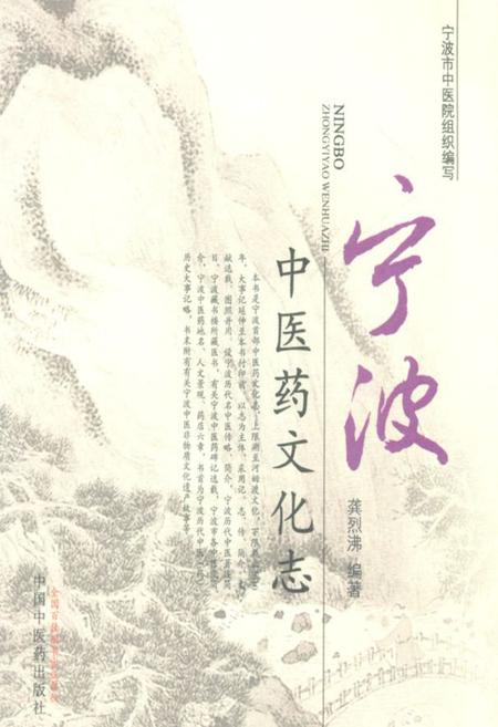《宁波中医药文化志》.pdf电子版_浙江省志插图
