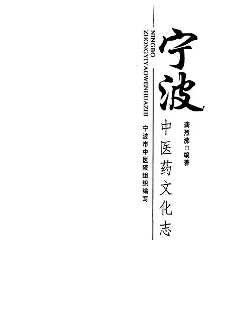 《宁波中医药文化志》.pdf电子版_浙江省志插图1