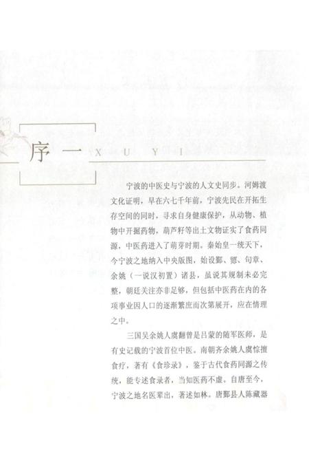 《宁波中医药文化志》.pdf电子版_浙江省志插图3