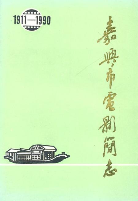 《嘉兴市电影简志》.pdf电子版_浙江省志插图