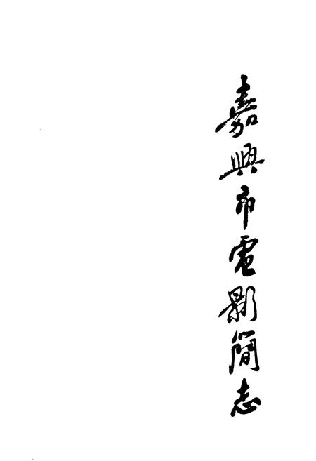 《嘉兴市电影简志》.pdf电子版_浙江省志插图1