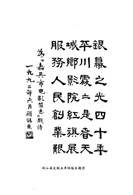 《嘉兴市电影简志》.pdf电子版_浙江省志插图2