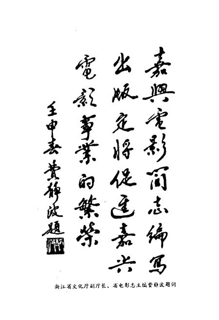 《嘉兴市电影简志》.pdf电子版_浙江省志插图3