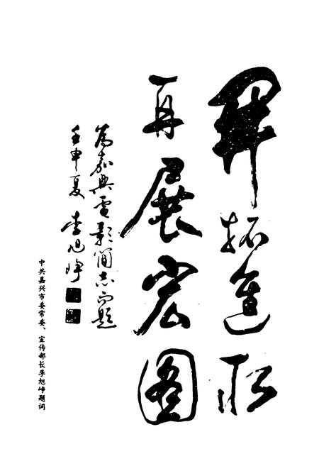 《嘉兴市电影简志》.pdf电子版_浙江省志插图4