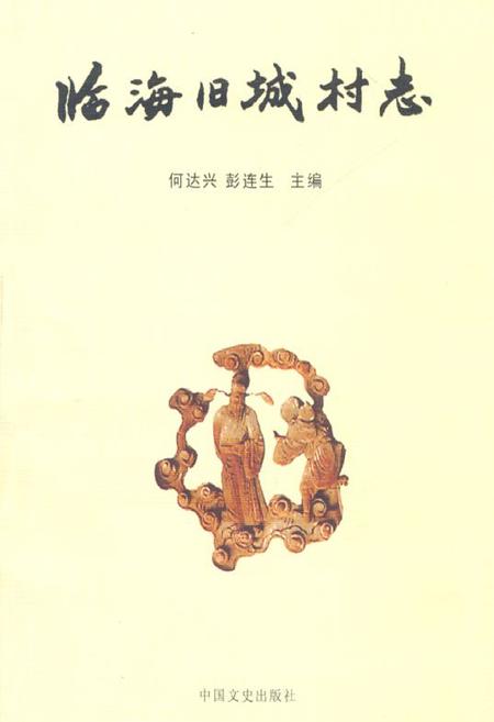 《临海旧城村志》.pdf电子版_浙江省志插图