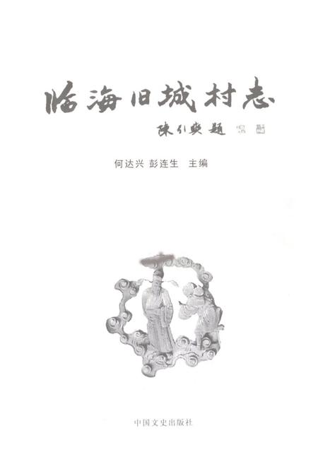 《临海旧城村志》.pdf电子版_浙江省志插图1