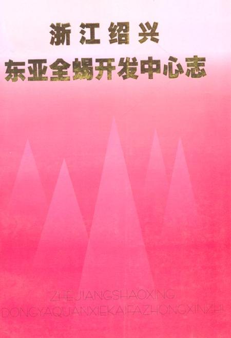 《浙江绍兴东亚全蝎开发中心志》.pdf电子版_浙江省志插图