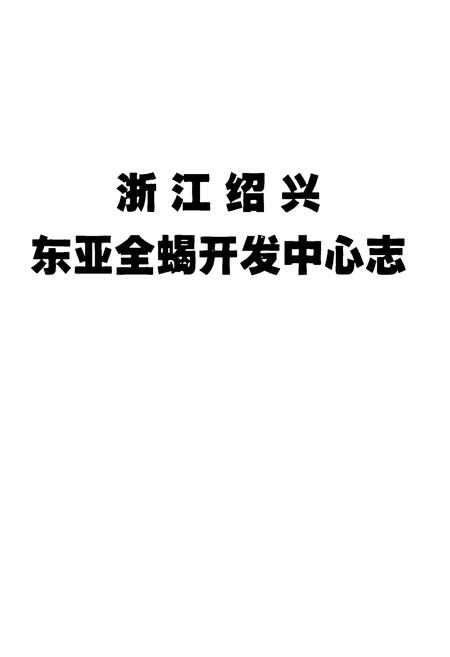 《浙江绍兴东亚全蝎开发中心志》.pdf电子版_浙江省志插图1
