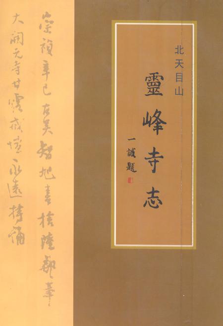 《《长江学人文集·北天目山灵峰寺志》》.pdf电子版_浙江省志插图