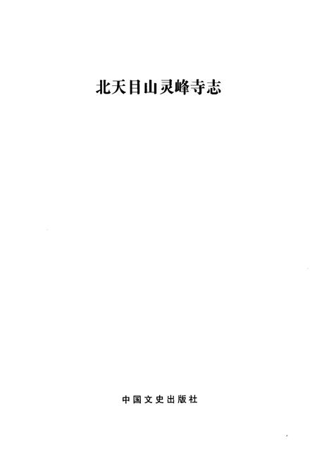 《《长江学人文集·北天目山灵峰寺志》》.pdf电子版_浙江省志插图2