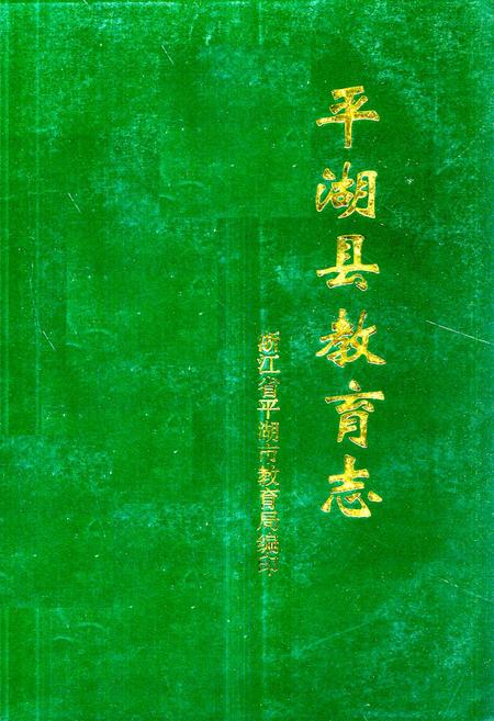 《《平湖县教育志(1430-1989)》》.pdf电子版_浙江省志插图