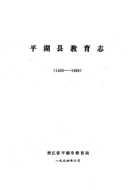 《《平湖县教育志(1430-1989)》》.pdf电子版_浙江省志插图1