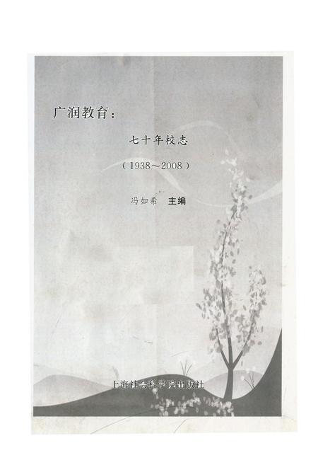 《广润教育(1938-2008)》.pdf电子版_浙江省志插图1